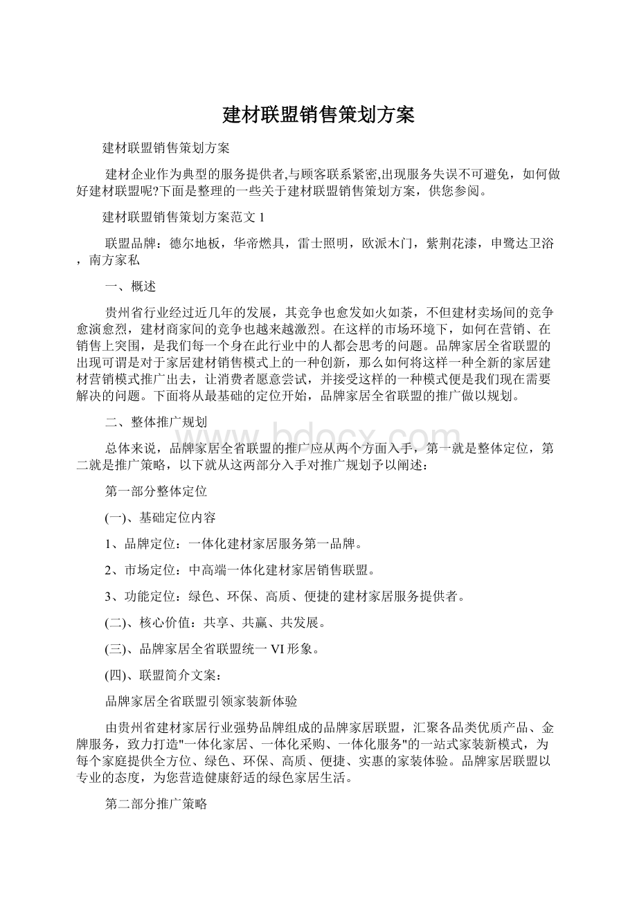 建材联盟销售策划方案文档格式.docx