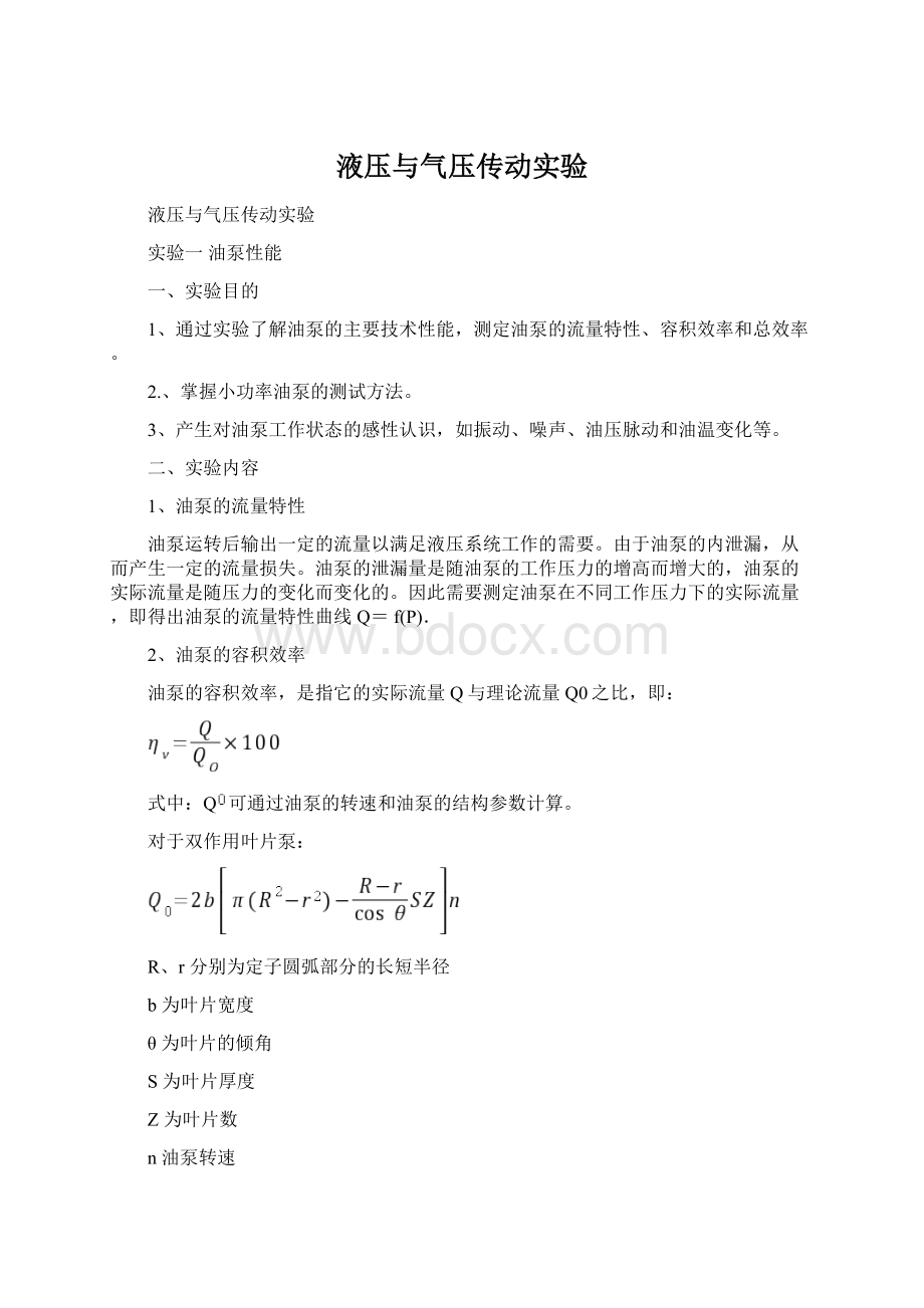 液压与气压传动实验Word格式.docx