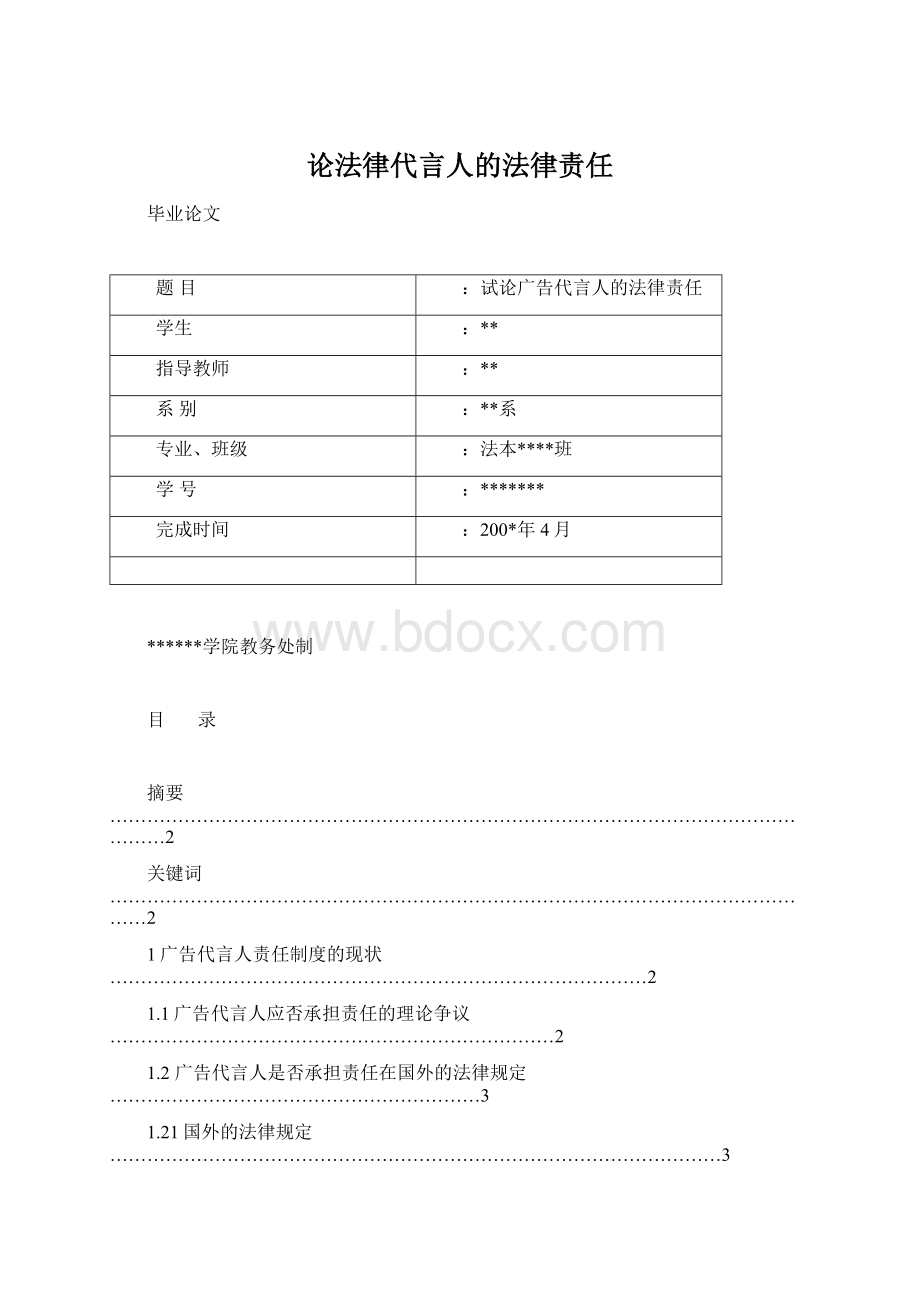 论法律代言人的法律责任.docx_第1页