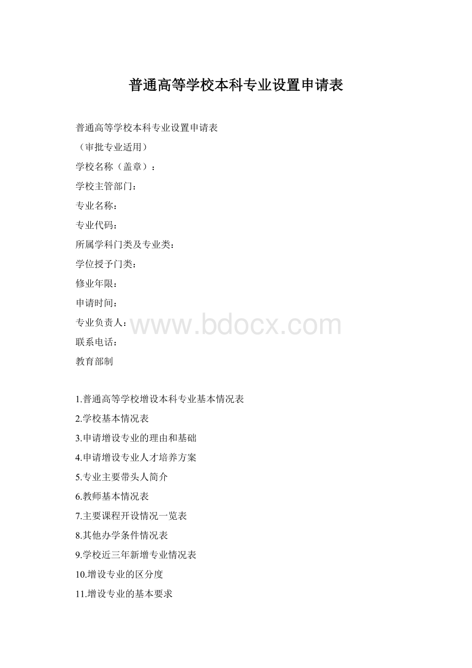 普通高等学校本科专业设置申请表Word下载.docx