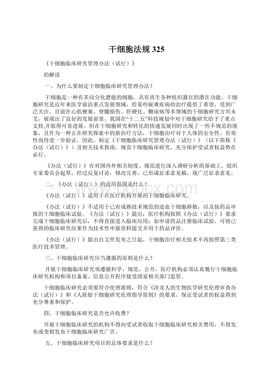 干细胞法规325文档格式.docx