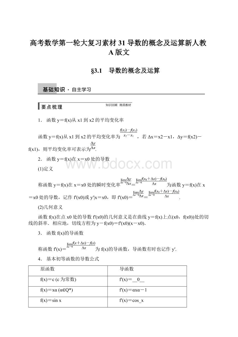 高考数学第一轮大复习素材 31导数的概念及运算新人教A版文文档格式.docx