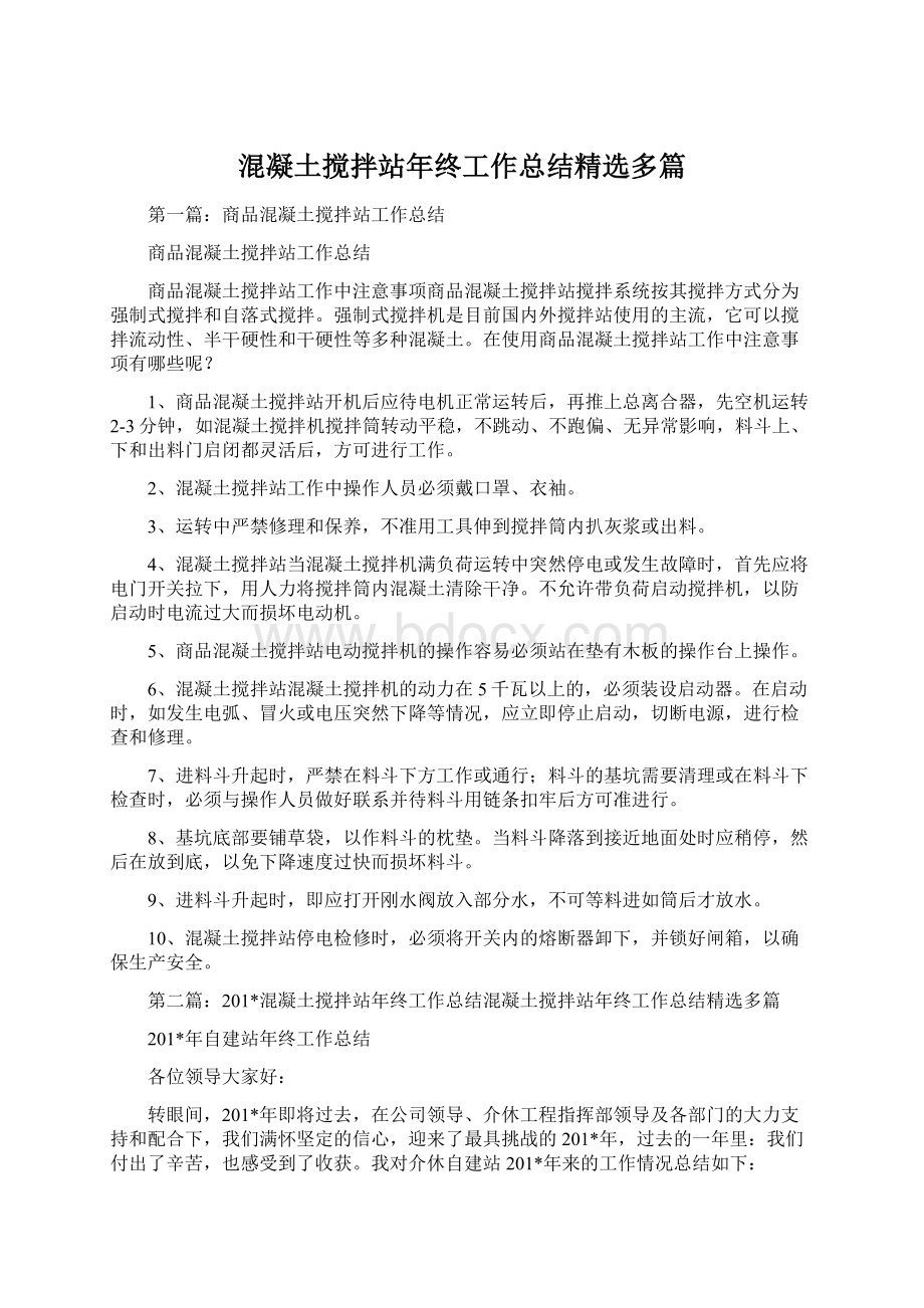 混凝土搅拌站年终工作总结精选多篇.docx_第1页