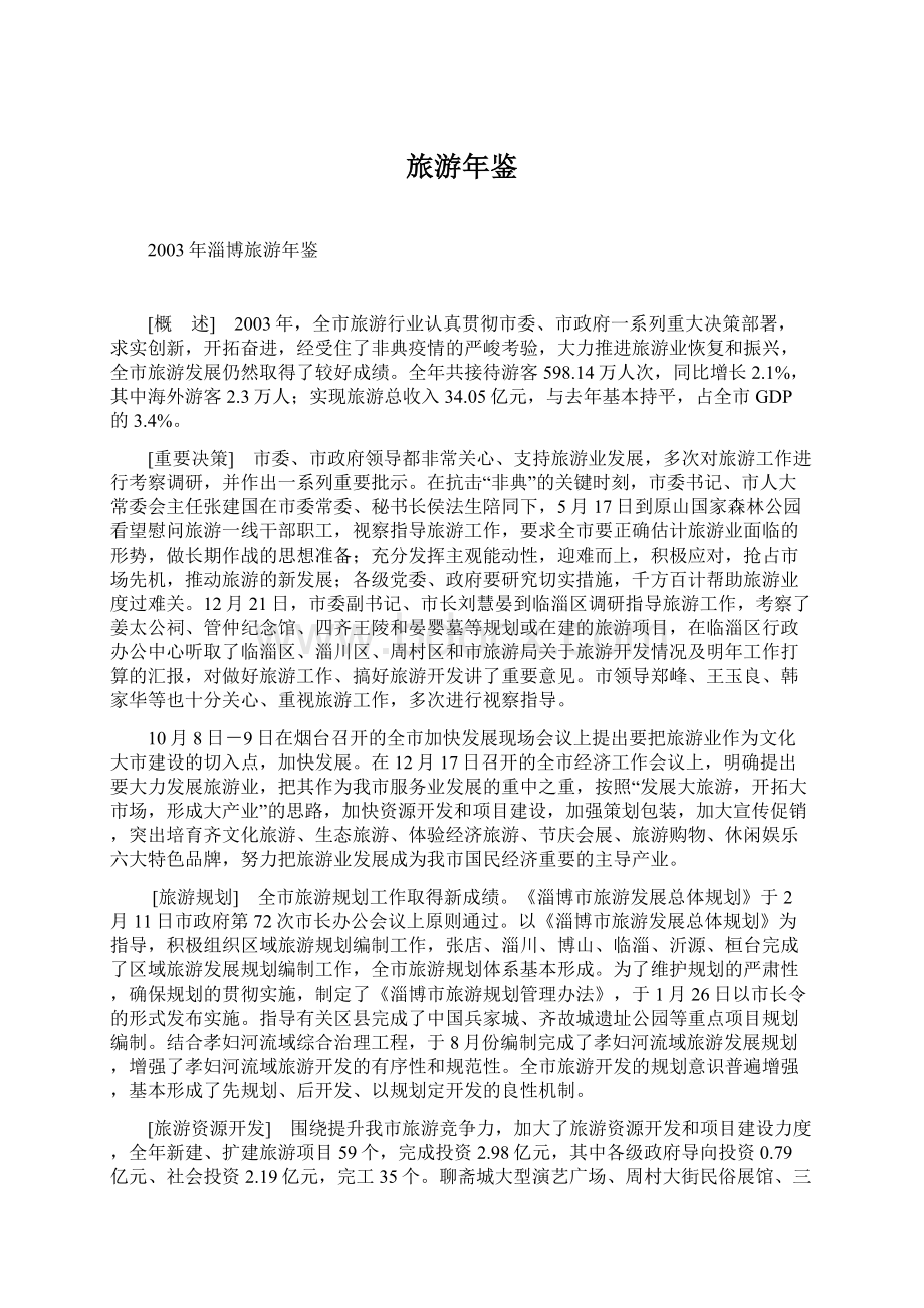 旅游年鉴Word格式文档下载.docx