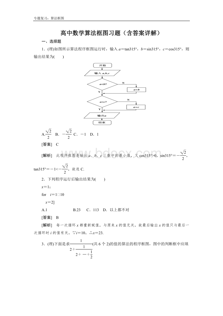 高中数学算法框图习题及详解Word文件下载.doc