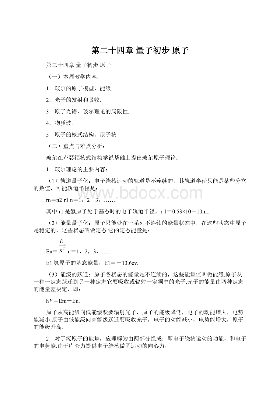 第二十四章 量子初步 原子Word格式.docx