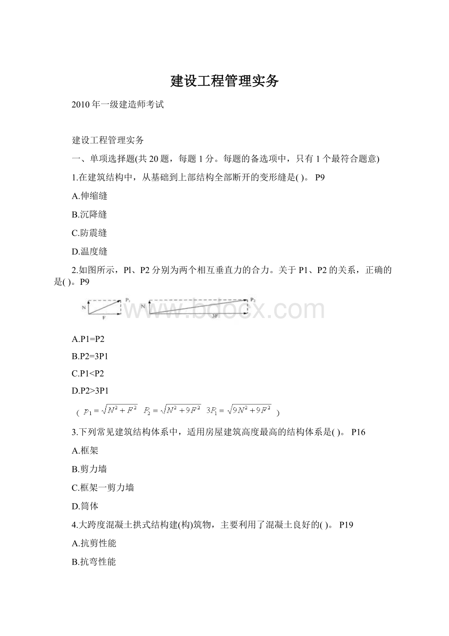 建设工程管理实务Word文档下载推荐.docx