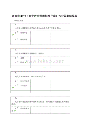 西南春0773《高中数学课程标准导读》作业答案精编版.docx