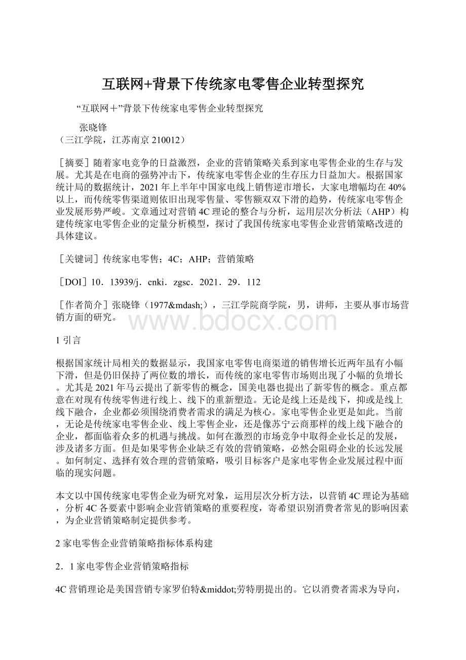 互联网+背景下传统家电零售企业转型探究Word格式.docx