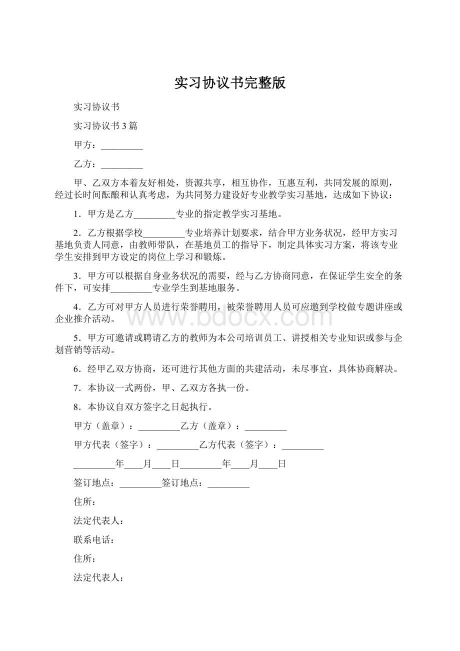 实习协议书完整版.docx