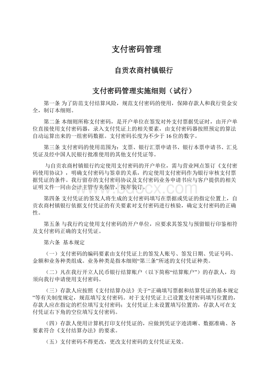 支付密码管理Word文档下载推荐.docx_第1页