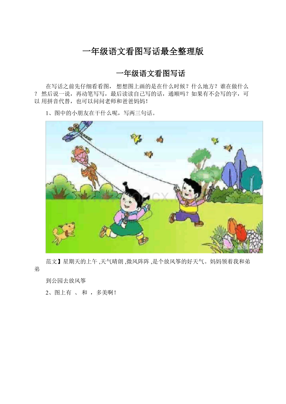 一年级语文看图写话最全整理版Word格式文档下载.docx_第1页