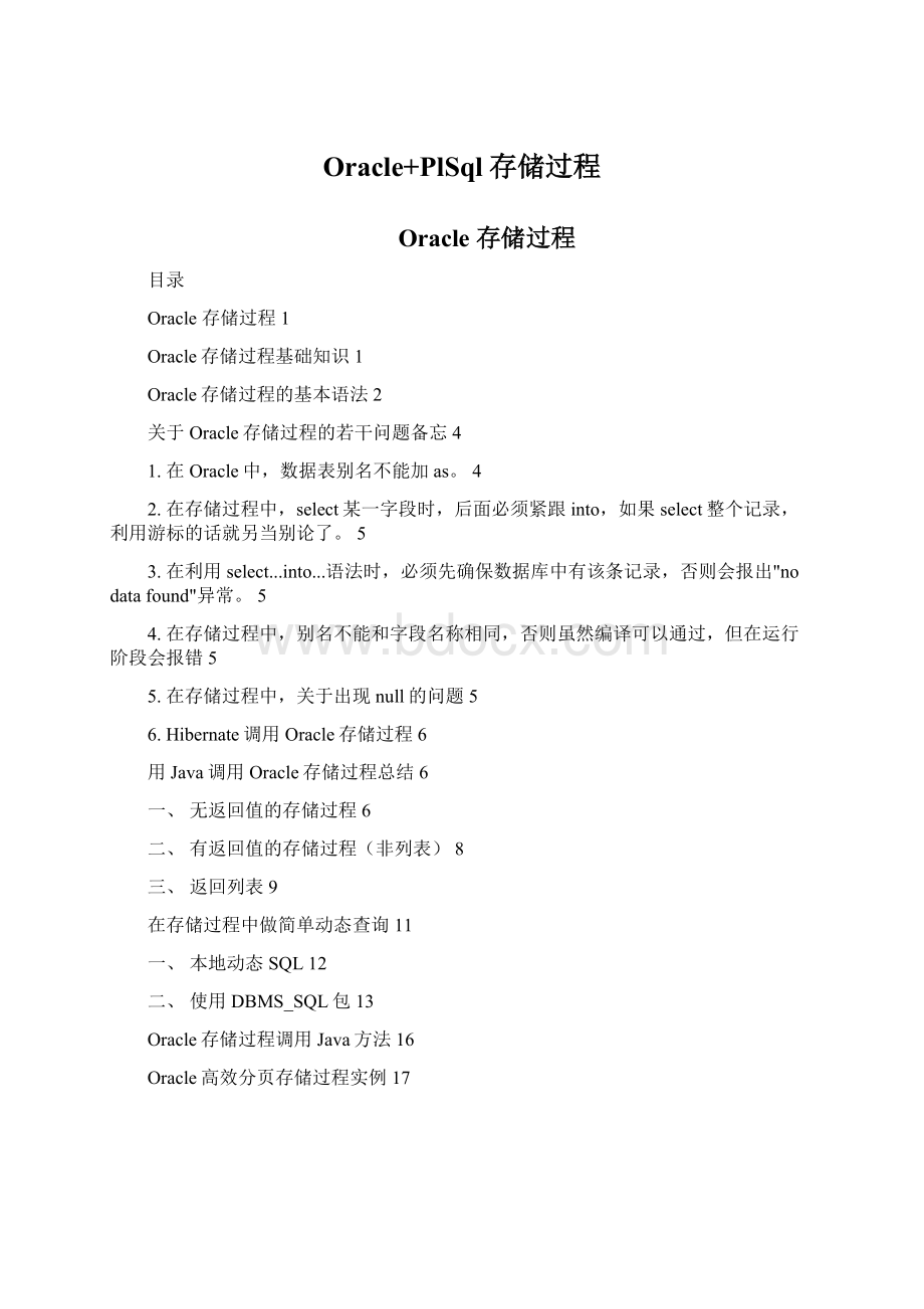 Oracle+PlSql存储过程Word文档格式.docx