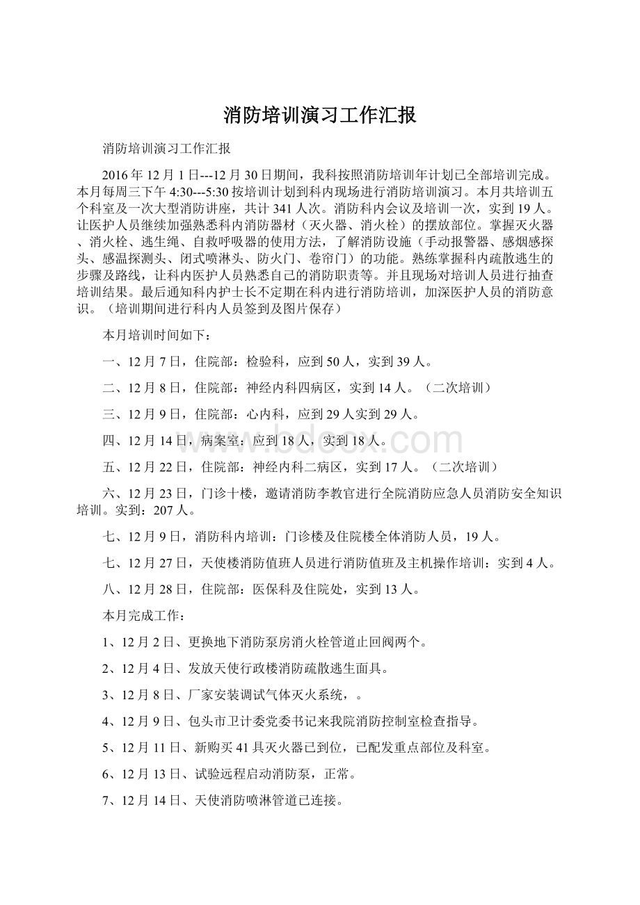 消防培训演习工作汇报.docx