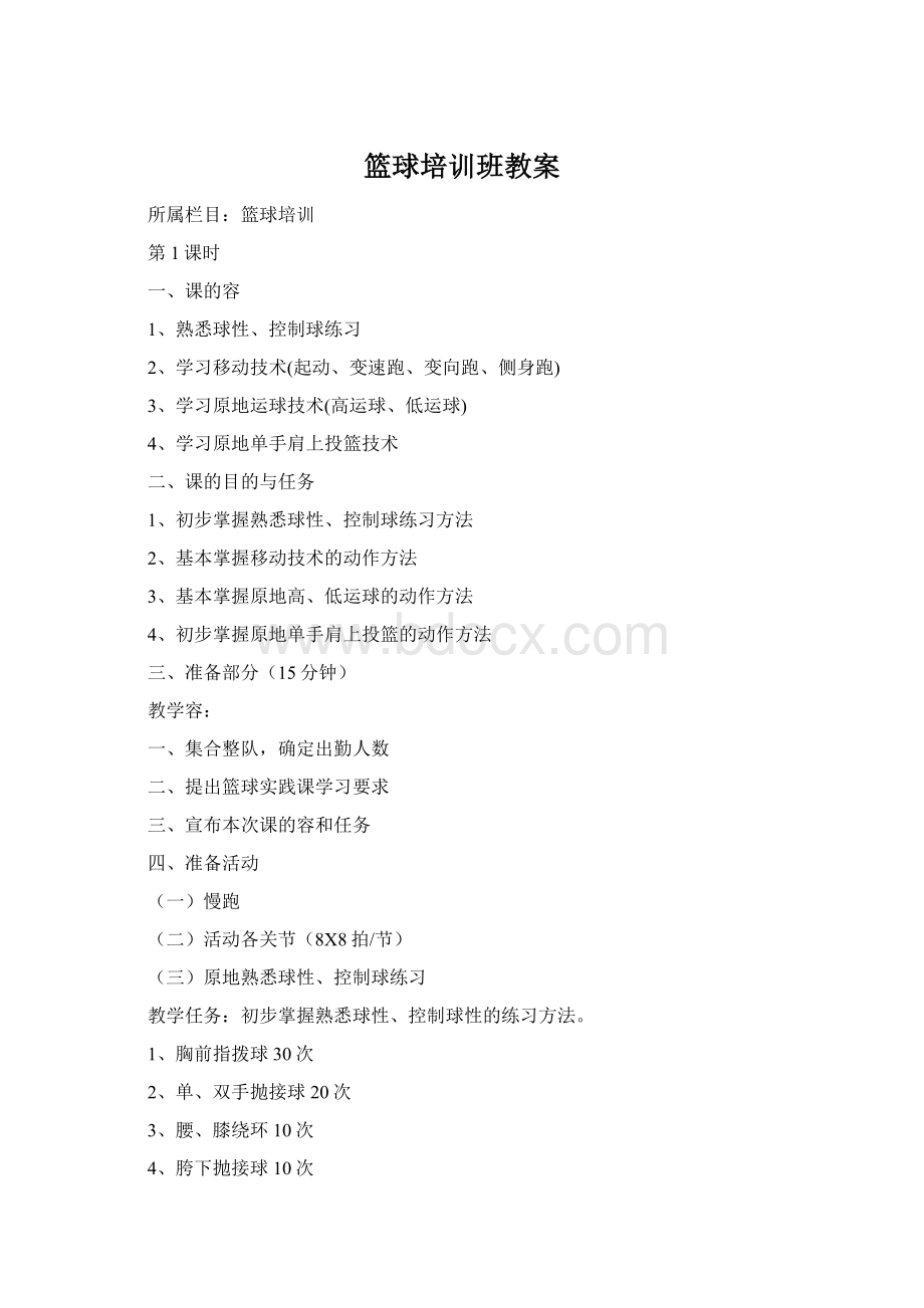 篮球培训班教案Word格式文档下载.docx_第1页