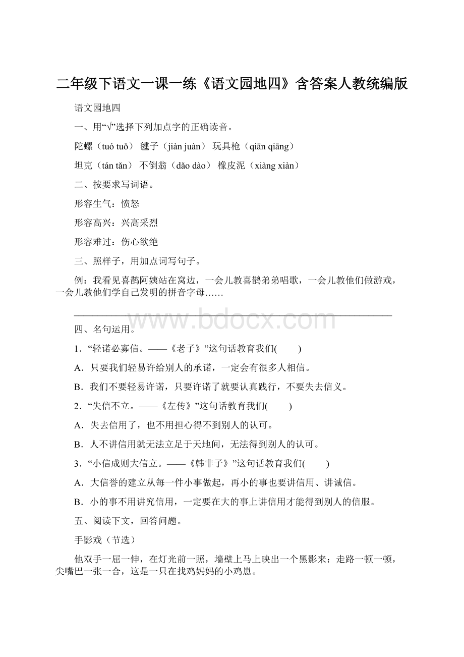 二年级下语文一课一练《语文园地四》含答案人教统编版.docx