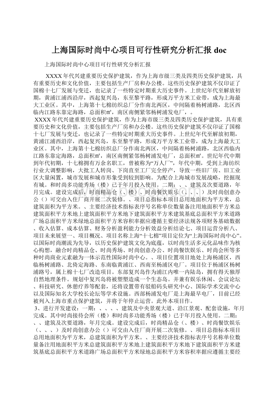 上海国际时尚中心项目可行性研究分析汇报docWord文件下载.docx