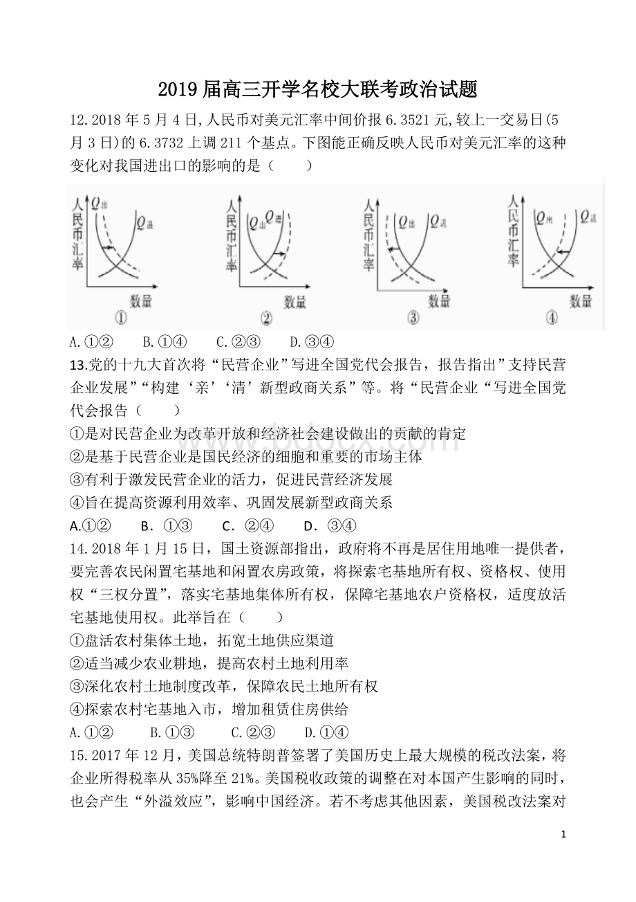 高三大联考政治试题Word文件下载.doc_第1页