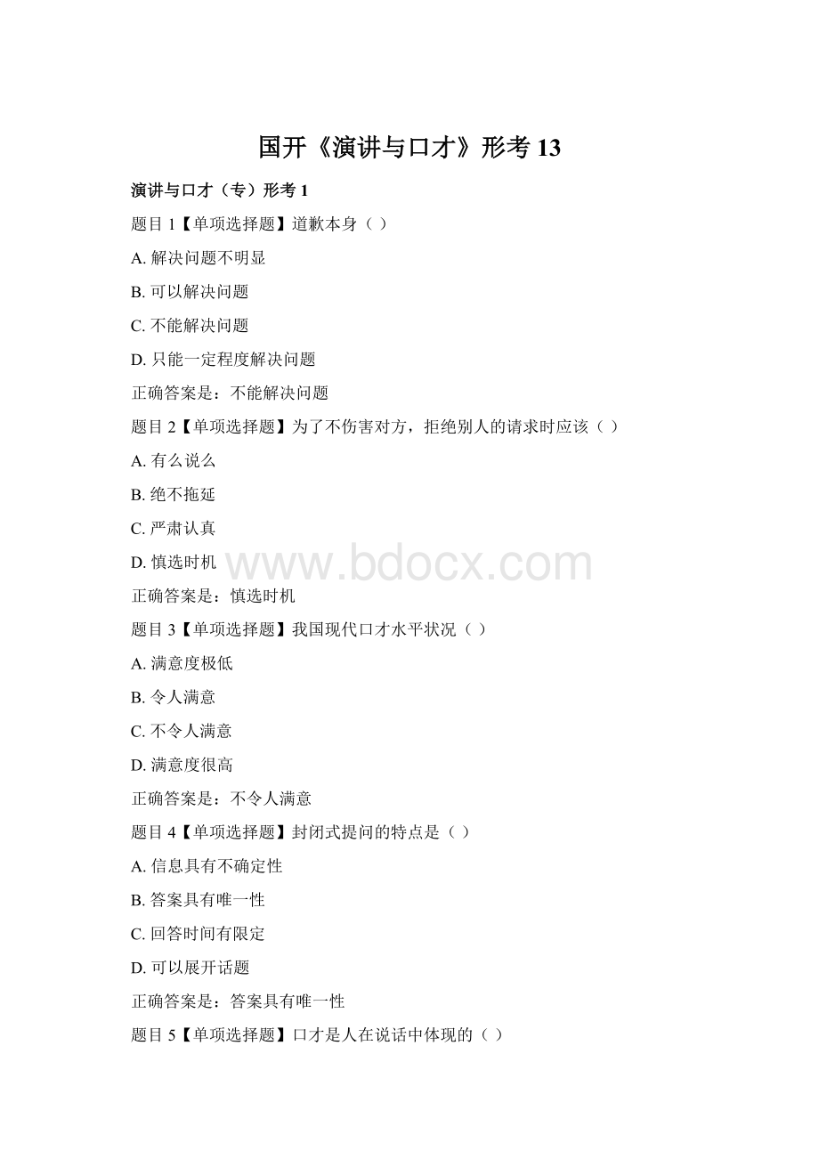 国开《演讲与口才》形考13Word文档下载推荐.docx_第1页