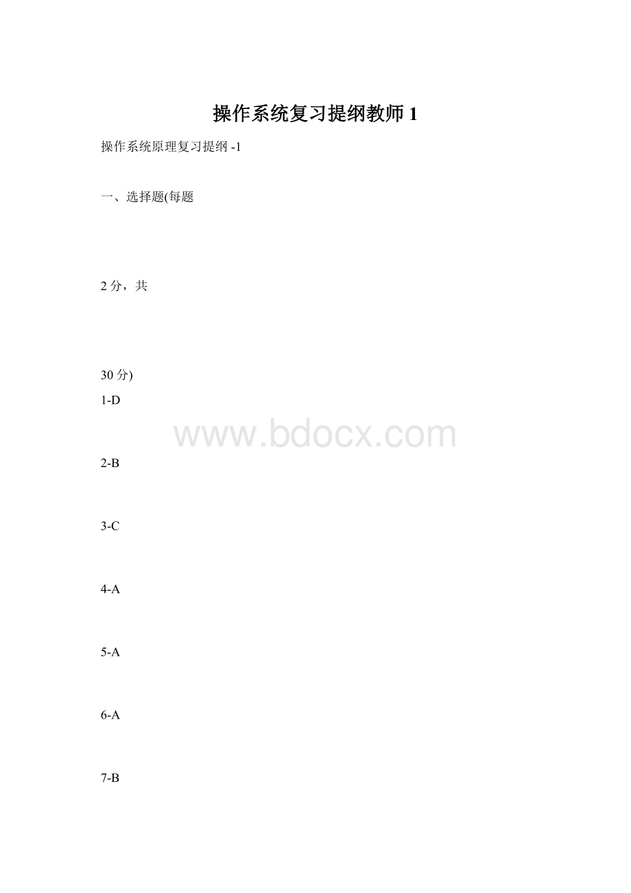 操作系统复习提纲教师1.docx