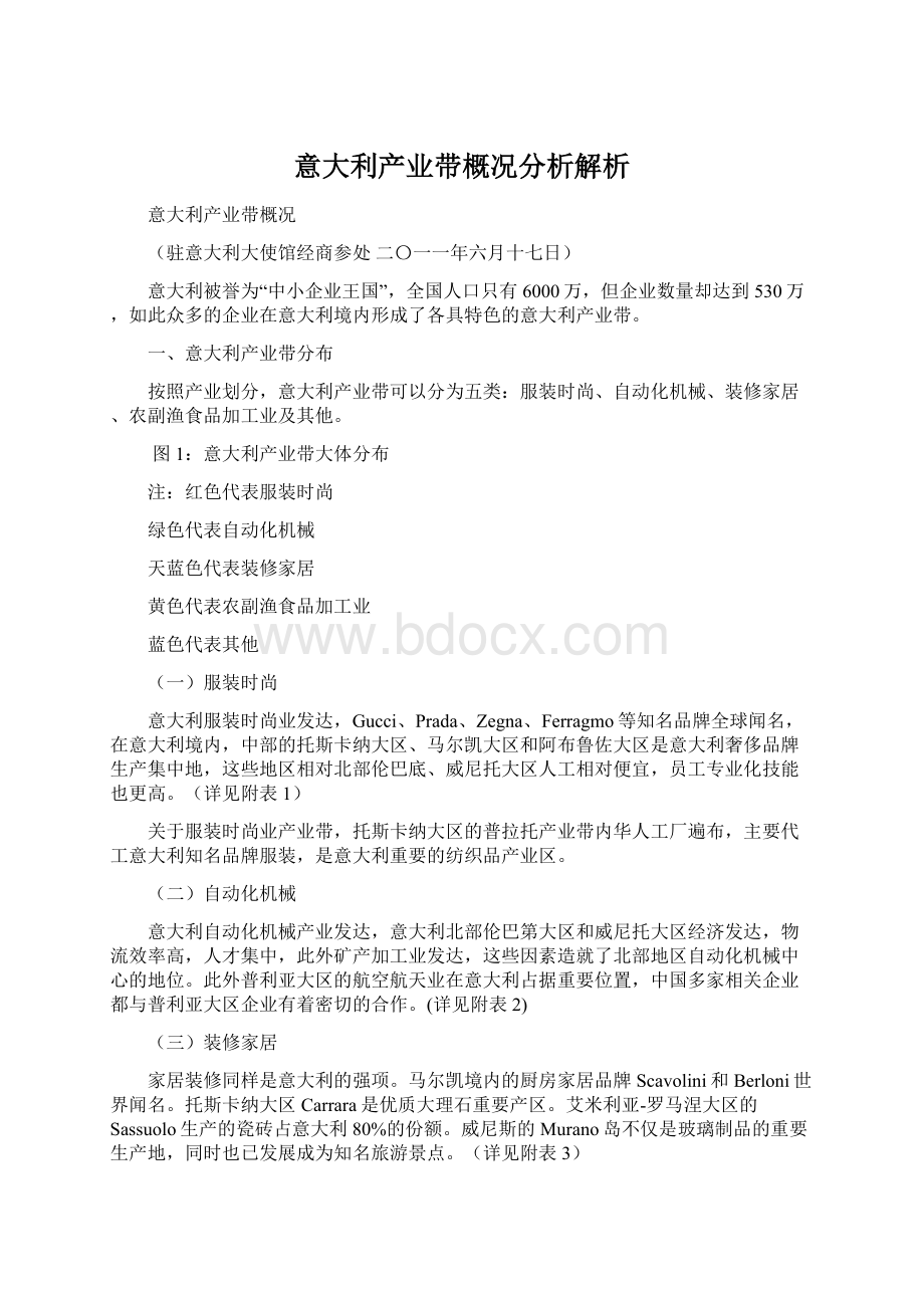 意大利产业带概况分析解析Word格式文档下载.docx_第1页