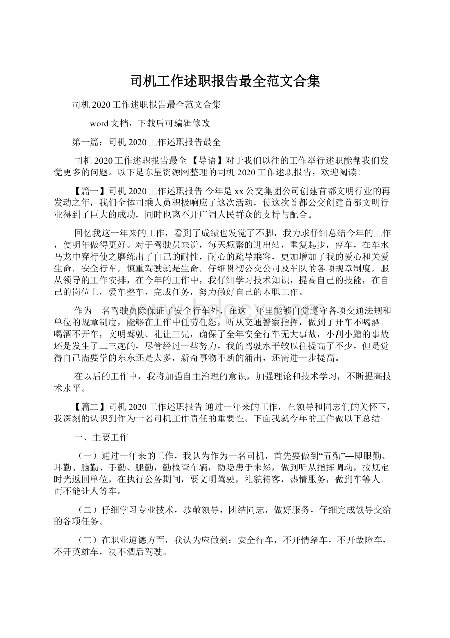 司机工作述职报告最全范文合集Word文档下载推荐.docx_第1页