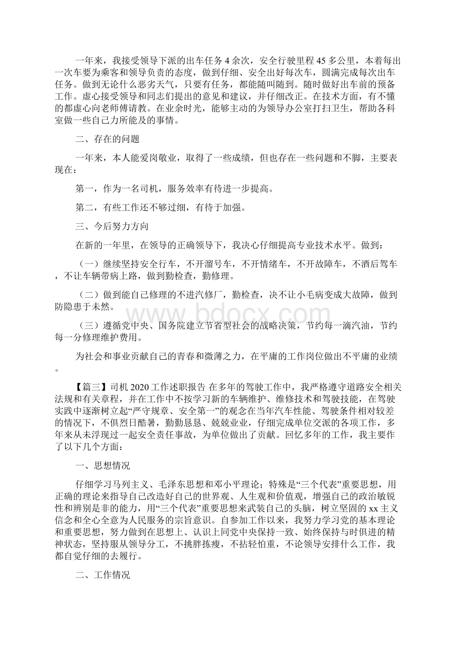 司机工作述职报告最全范文合集Word文档下载推荐.docx_第2页