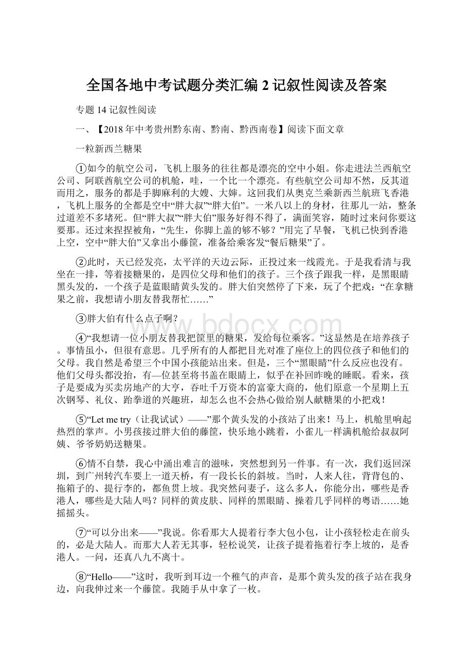 全国各地中考试题分类汇编2记叙性阅读及答案.docx_第1页