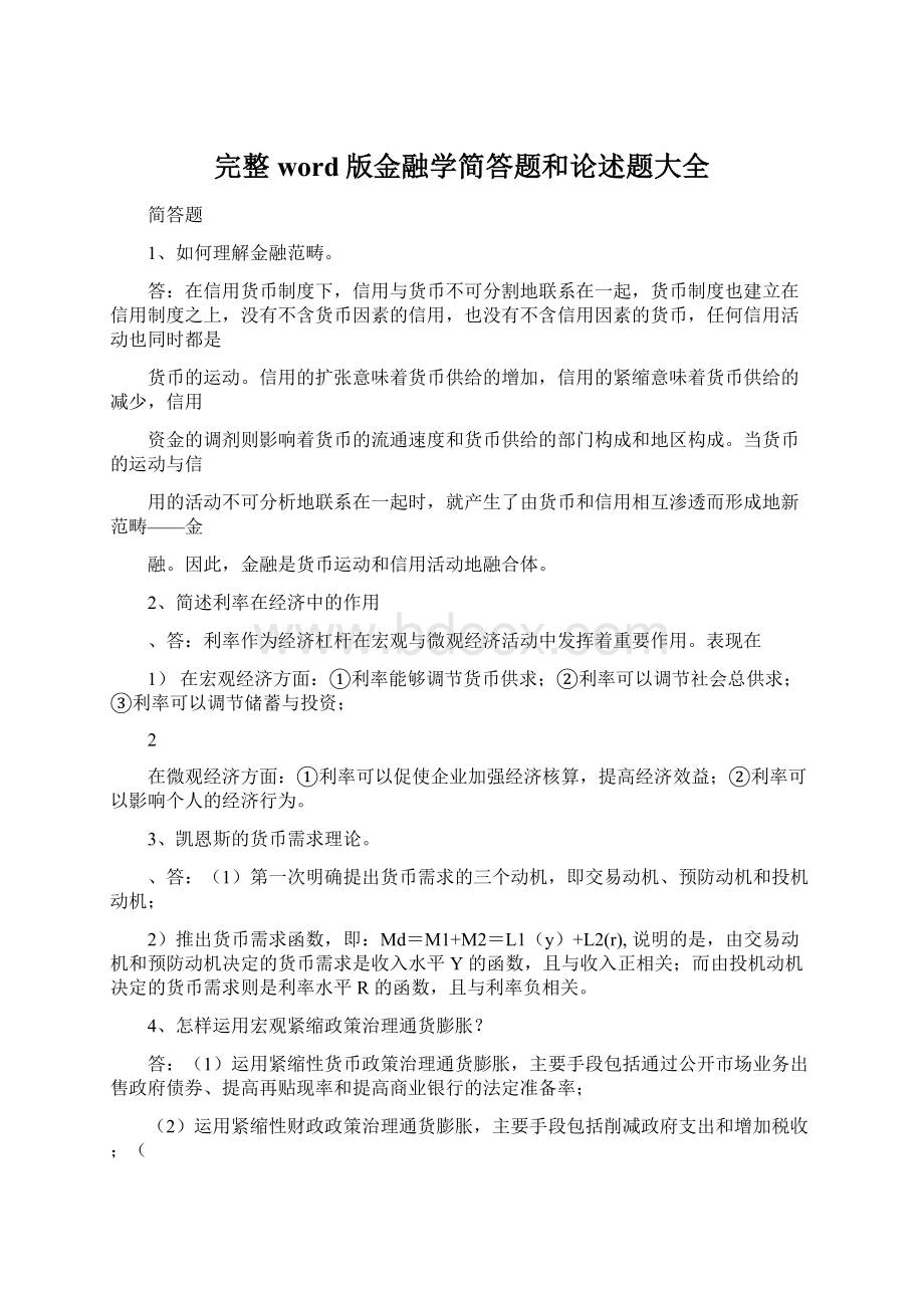 完整word版金融学简答题和论述题大全Word下载.docx_第1页