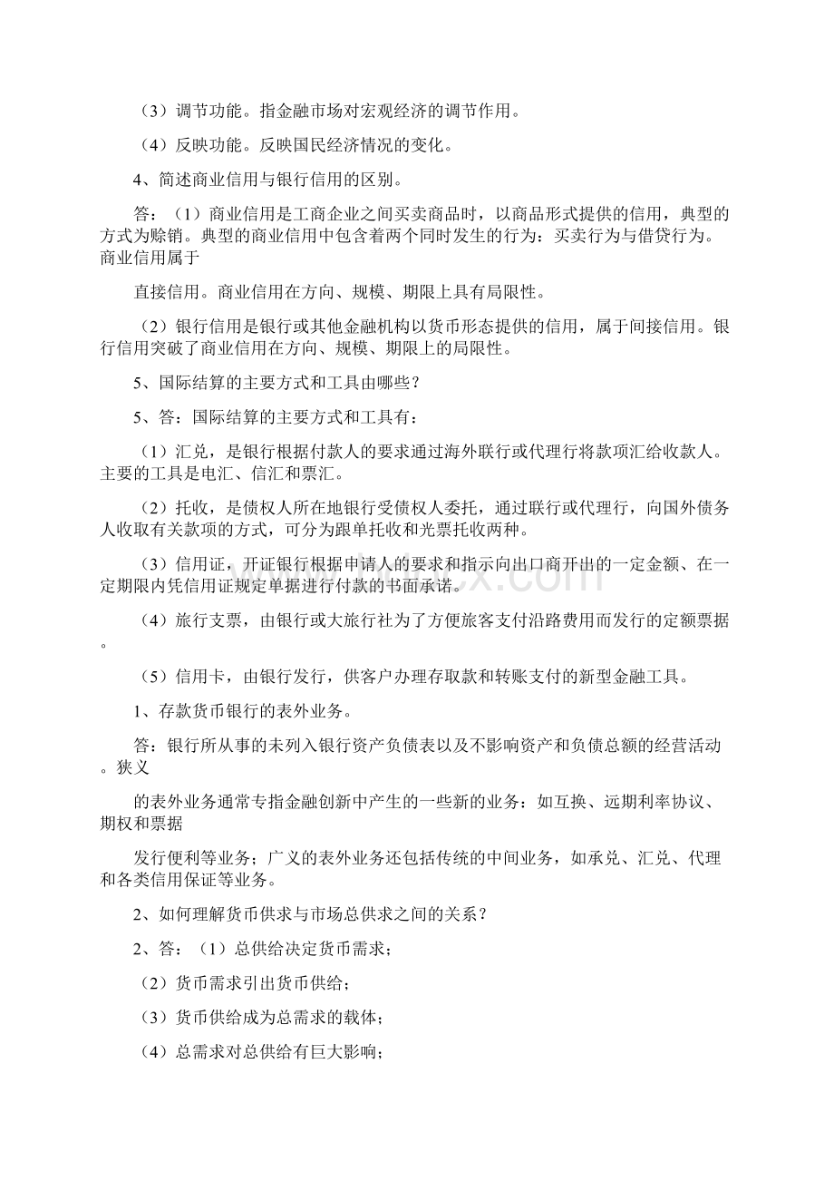 完整word版金融学简答题和论述题大全Word下载.docx_第3页