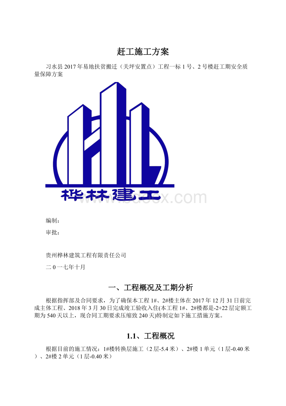 赶工施工方案Word格式文档下载.docx