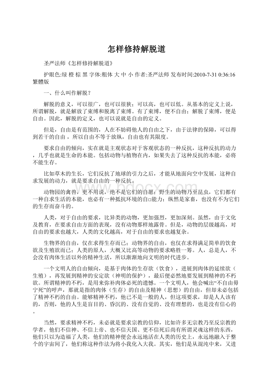 怎样修持解脱道Word格式文档下载.docx_第1页