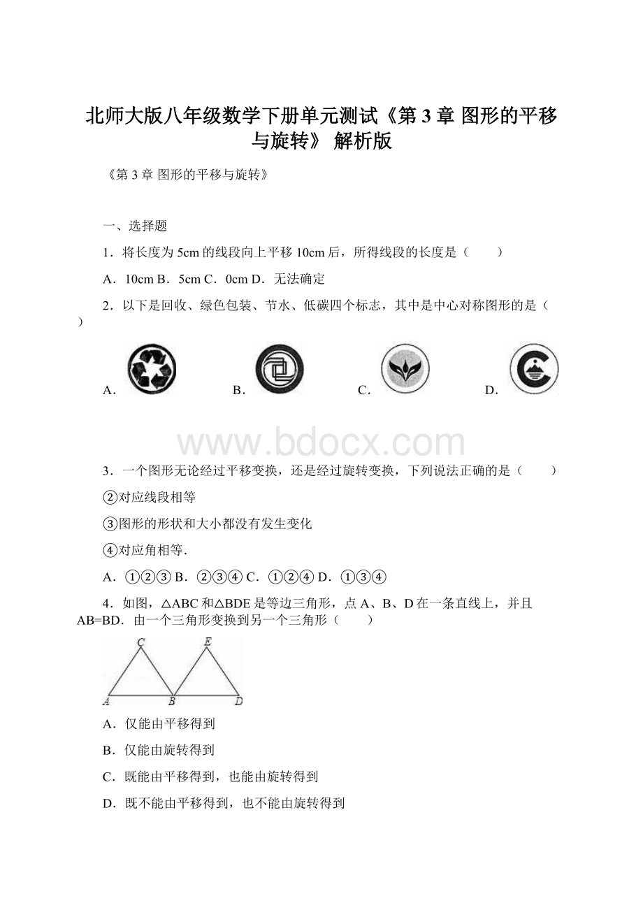 北师大版八年级数学下册单元测试《第3章 图形的平移与旋转》 解析版.docx