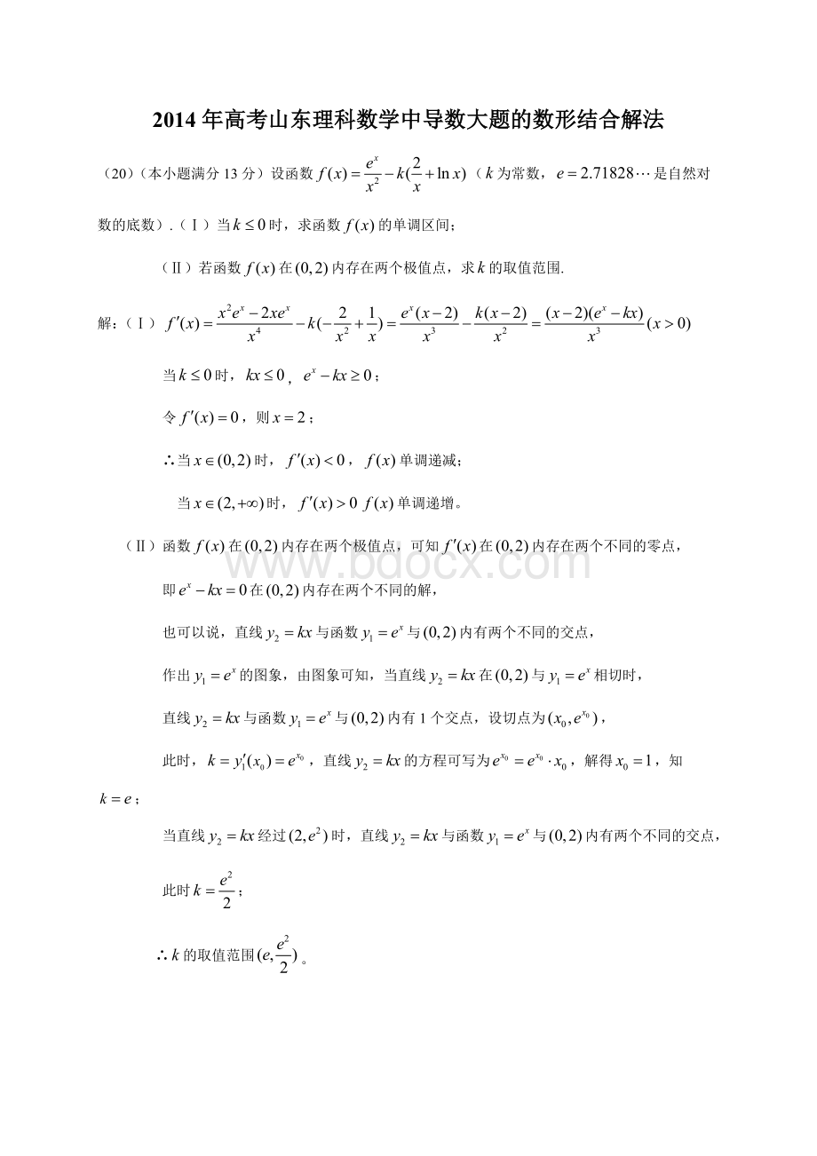 高考山东理科数学中导数大题的数形结合解法.doc_第1页