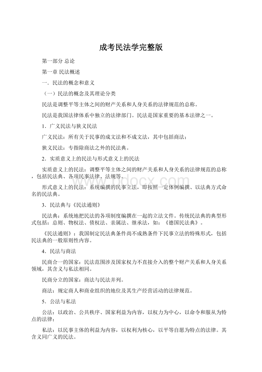 成考民法学完整版.docx