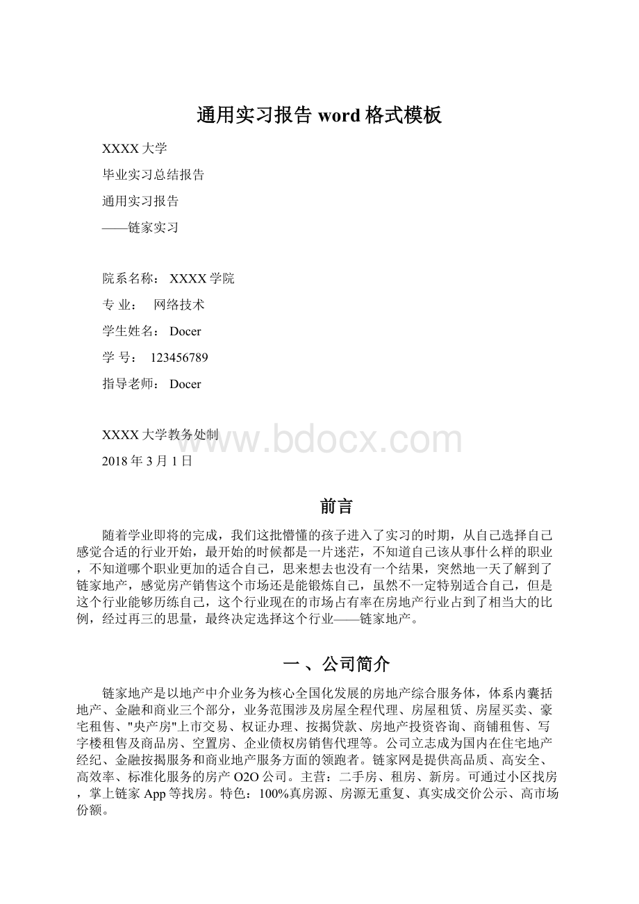 通用实习报告word格式模板Word文件下载.docx