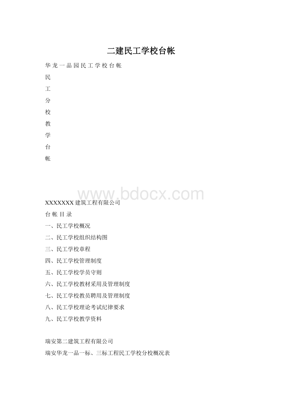 二建民工学校台帐Word文件下载.docx_第1页