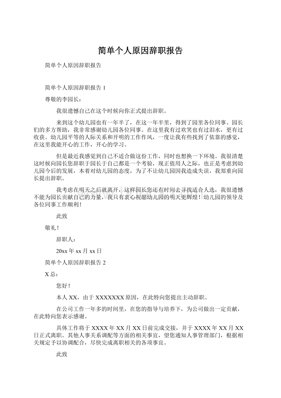 简单个人原因辞职报告Word文件下载.docx