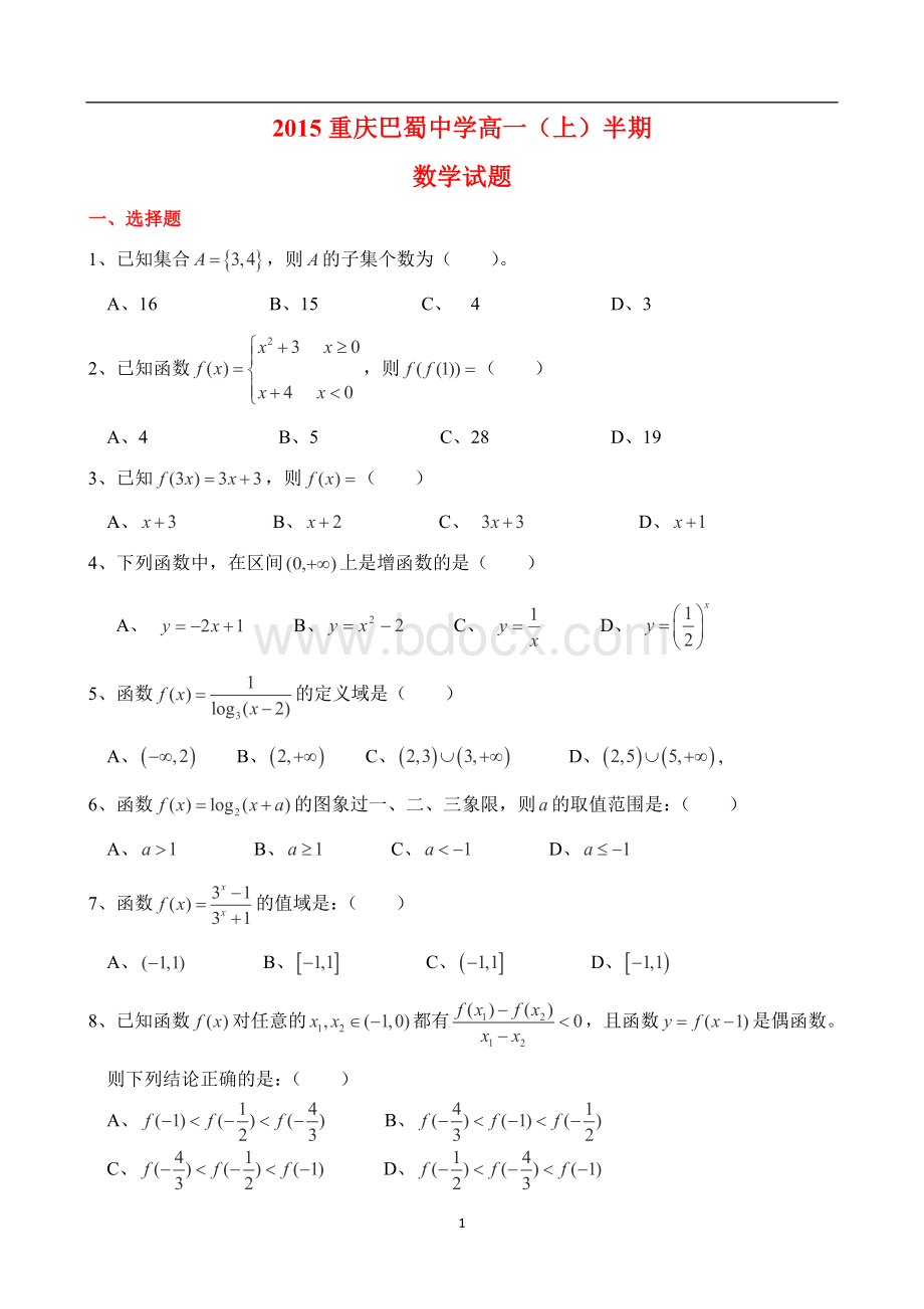 重庆巴蜀中学高2017级高一(上)半期数学试题及其答案Word文档下载推荐.doc_第1页