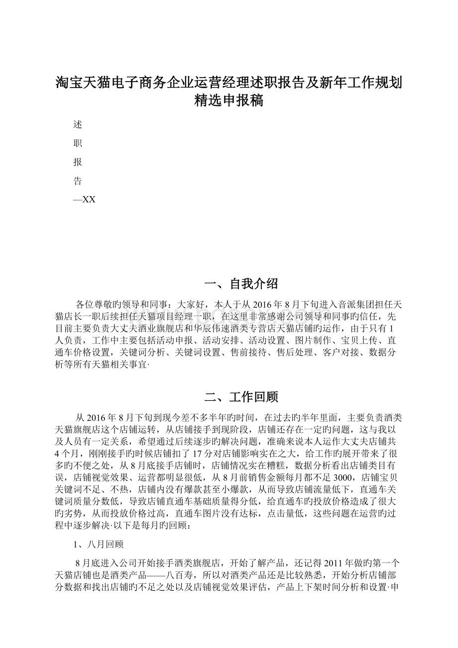 淘宝天猫电子商务企业运营经理述职报告及新年工作规划精选申报稿.docx