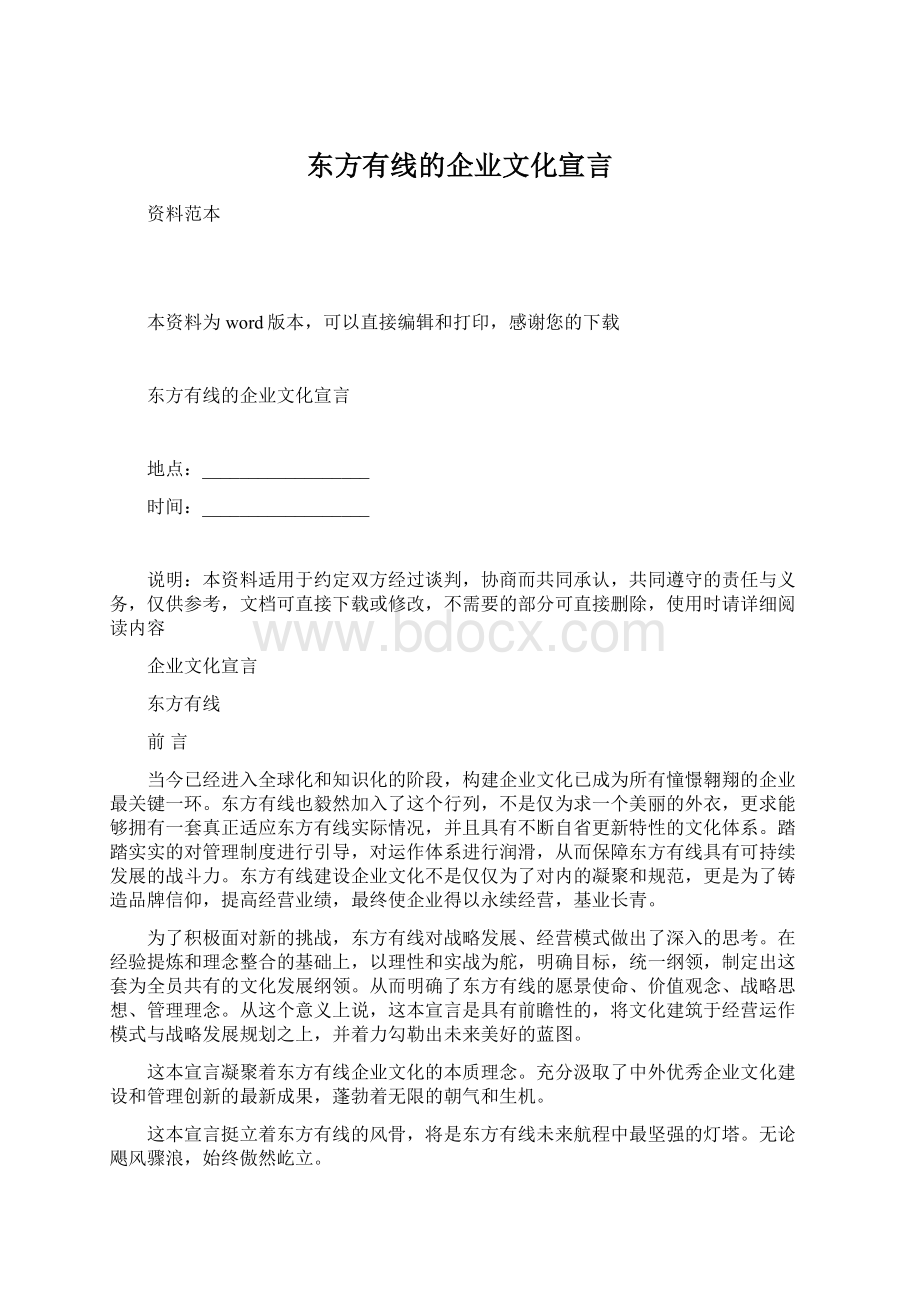 东方有线的企业文化宣言Word文件下载.docx