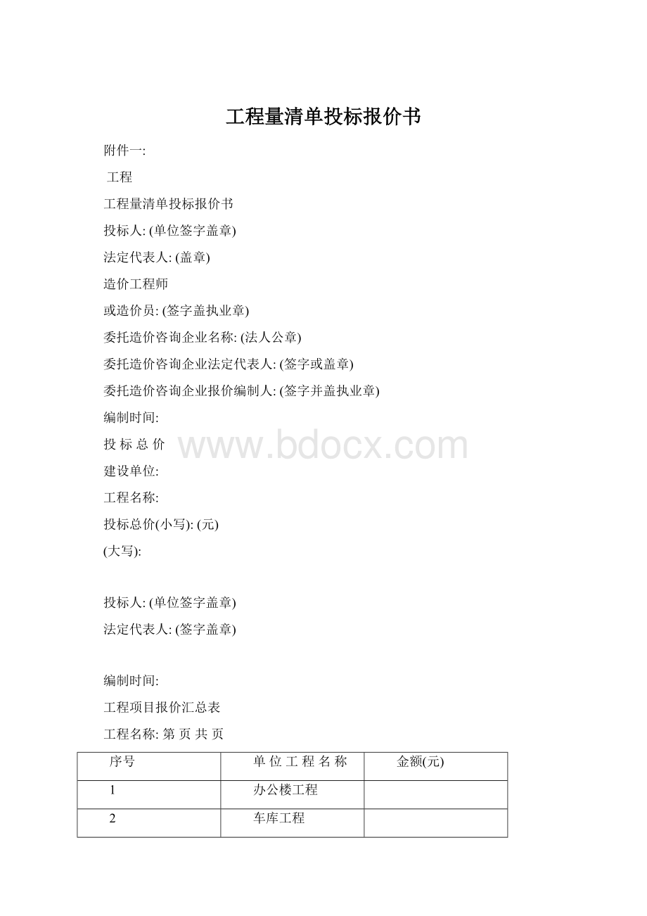 工程量清单投标报价书Word文档下载推荐.docx_第1页