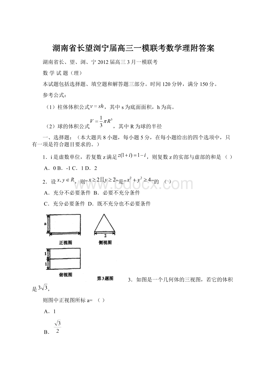 湖南省长望浏宁届高三一模联考数学理附答案Word下载.docx