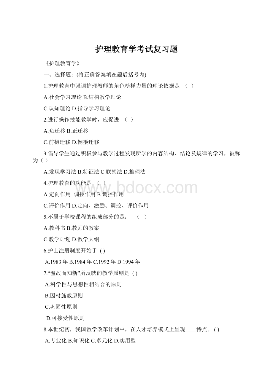 护理教育学考试复习题.docx_第1页