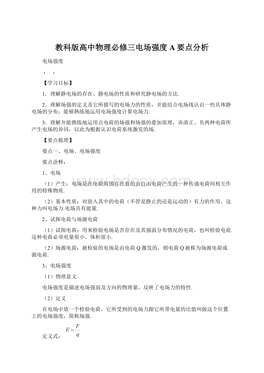 教科版高中物理必修三电场强度 A要点分析.docx