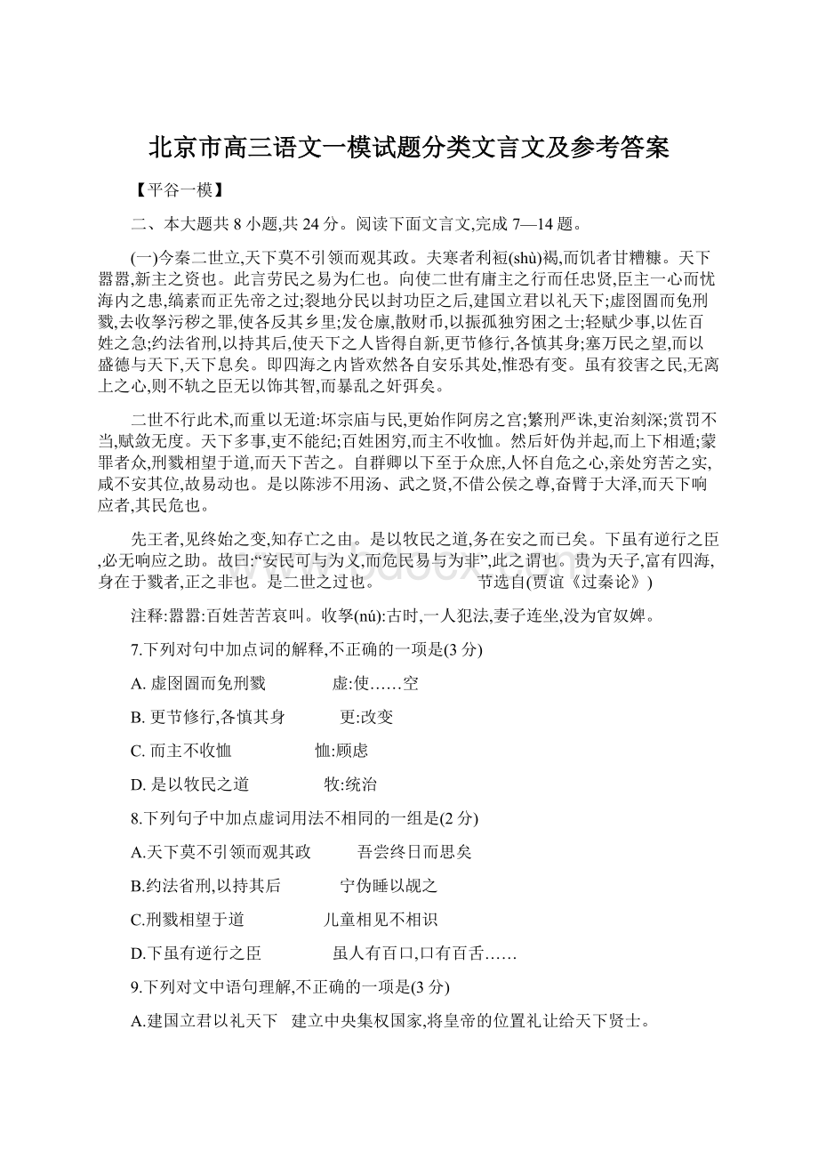 北京市高三语文一模试题分类文言文及参考答案.docx_第1页