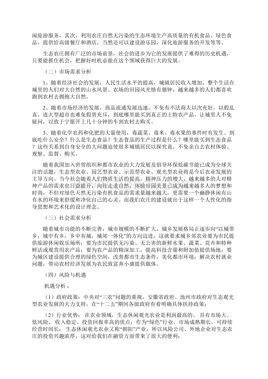 生态家庭农场开发项目投资计划书Word下载.docx_第3页