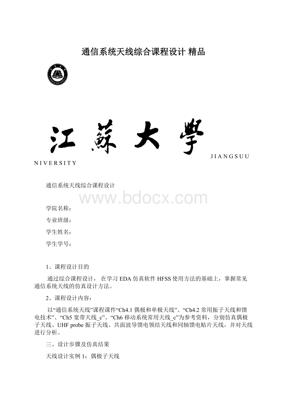 通信系统天线综合课程设计 精品.docx_第1页