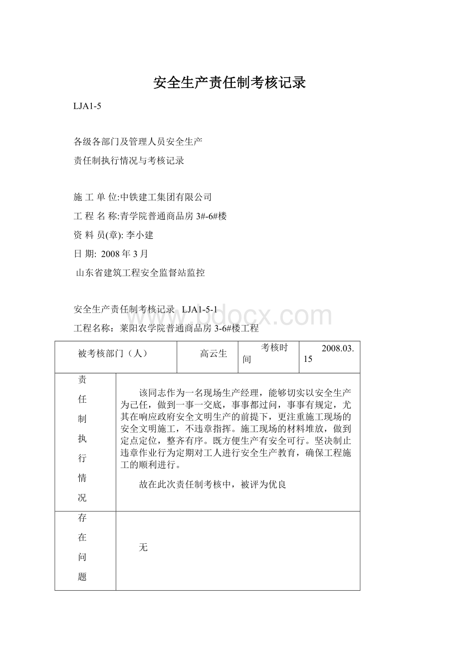 安全生产责任制考核记录.docx_第1页