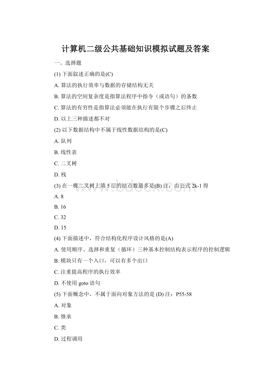 计算机二级公共基础知识模拟试题及答案.docx